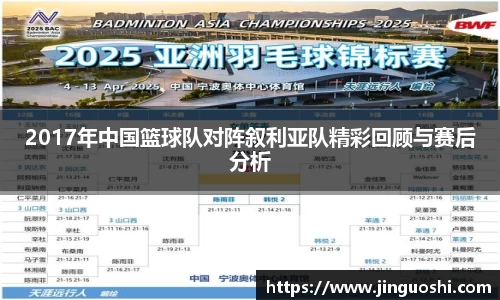 2017年中国篮球队对阵叙利亚队精彩回顾与赛后分析