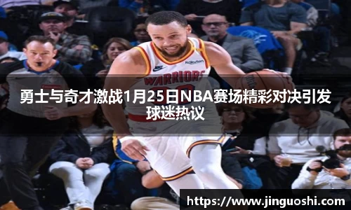 勇士与奇才激战1月25日NBA赛场精彩对决引发球迷热议