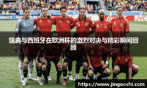 瑞典与西班牙在欧洲杯的激烈对决与精彩瞬间回顾