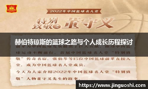 赫伯特琼斯的篮球之路与个人成长历程探讨