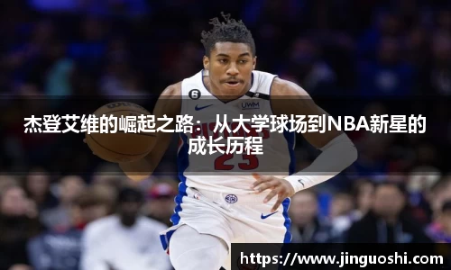 杰登艾维的崛起之路：从大学球场到NBA新星的成长历程