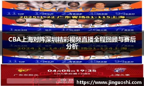 CBA上海对阵深圳精彩视频直播全程回顾与赛后分析