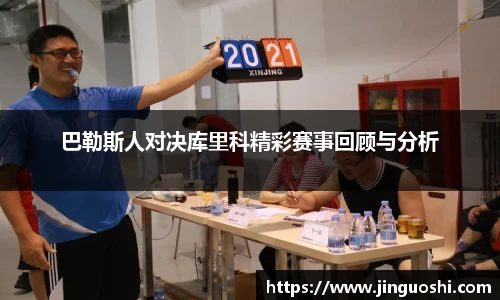 巴勒斯人对决库里科精彩赛事回顾与分析