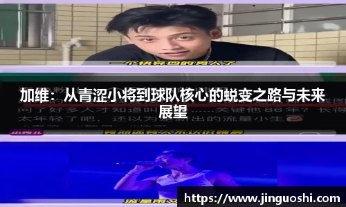 加维：从青涩小将到球队核心的蜕变之路与未来展望
