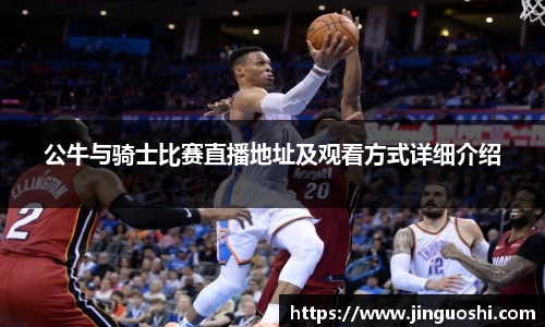 公牛与骑士比赛直播地址及观看方式详细介绍