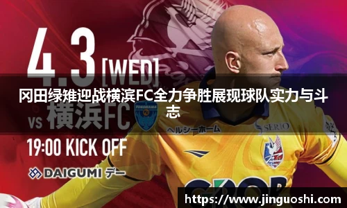 冈田绿雉迎战横滨FC全力争胜展现球队实力与斗志