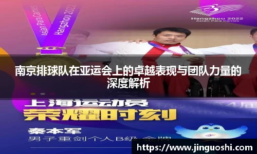 南京排球队在亚运会上的卓越表现与团队力量的深度解析