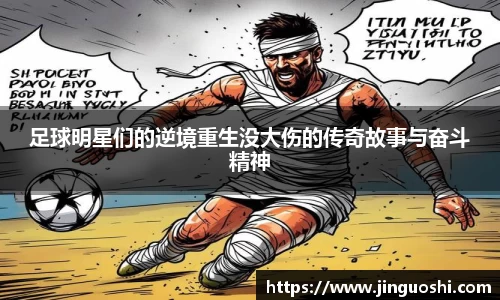 足球明星们的逆境重生没大伤的传奇故事与奋斗精神