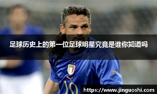 足球历史上的第一位足球明星究竟是谁你知道吗