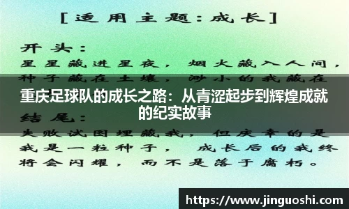 重庆足球队的成长之路：从青涩起步到辉煌成就的纪实故事