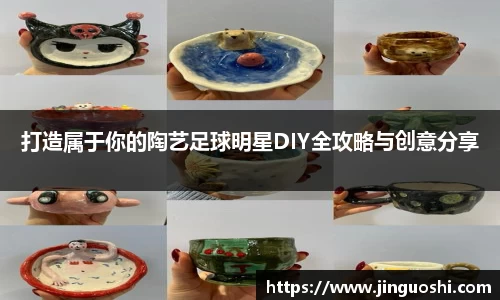 打造属于你的陶艺足球明星DIY全攻略与创意分享