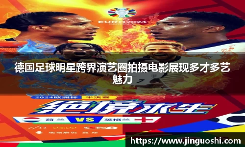 德国足球明星跨界演艺圈拍摄电影展现多才多艺魅力