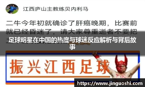 足球明星在中国的热度与球迷反应解析与背后故事