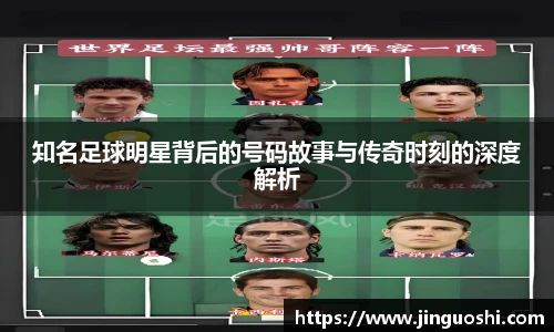 知名足球明星背后的号码故事与传奇时刻的深度解析