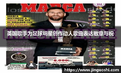英国歌手为足球明星创作动人歌曲表达敬意与祝福