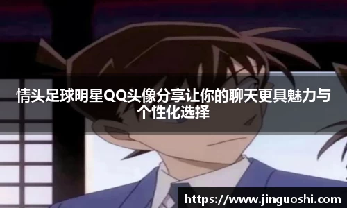 情头足球明星QQ头像分享让你的聊天更具魅力与个性化选择