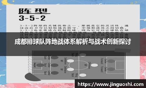 成都排球队阵地战体系解析与战术创新探讨