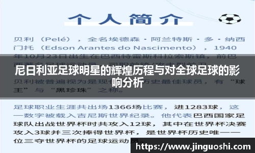 尼日利亚足球明星的辉煌历程与对全球足球的影响分析
