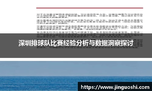 深圳排球队比赛经验分析与数据洞察探讨