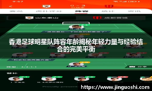 香港足球明星队阵容年龄揭秘年轻力量与经验结合的完美平衡
