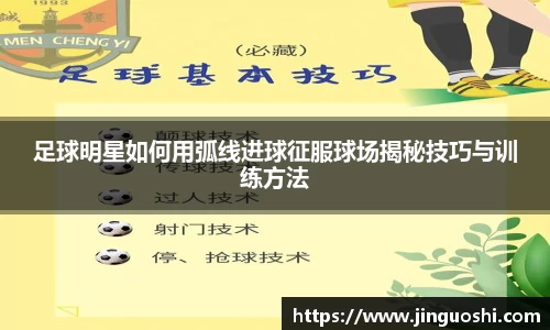 足球明星如何用弧线进球征服球场揭秘技巧与训练方法